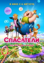 Постер к фильму Спасатели смотреть онлайн на HD Rezka