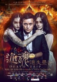 Постер к фильму Смертельная поездка смотреть онлайн на HD Rezka