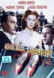 Постер к фильму Красные башмачки смотреть онлайн на HD Rezka