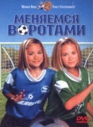 Постер к фильму Меняемся воротами смотреть онлайн на HD Rezka
