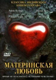 Постер к фильму Материнская любовь смотреть онлайн на HD Rezka