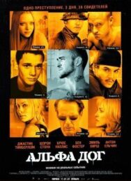 Постер к фильму Альфа Дог смотреть онлайн на HD Rezka