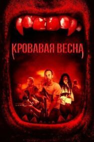 Постер к фильму Кровавая весна смотреть онлайн на HD Rezka