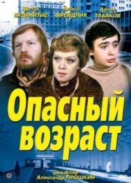 Постер к фильму Опасный возраст смотреть онлайн на HD Rezka