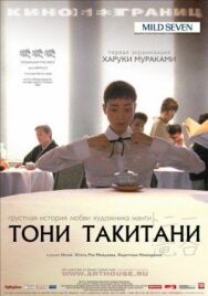 Постер к фильму Тони Такитани смотреть онлайн на HD Rezka