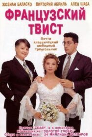 Постер к фильму Французский твист смотреть онлайн на HD Rezka