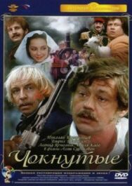 Постер к фильму Чокнутые смотреть онлайн на HD Rezka