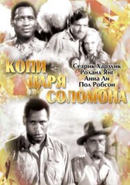 Постер к фильму Копи царя Соломона смотреть онлайн на HD Rezka