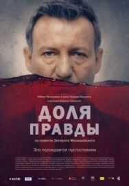 Постер к фильму Доля правды смотреть онлайн на HD Rezka