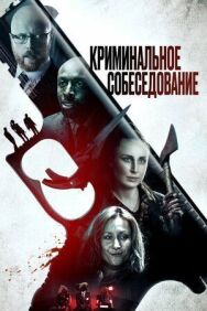 Постер к фильму Криминальное собеседование смотреть онлайн на HD Rezka