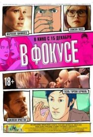 Постер к фильму В фокусе смотреть онлайн на HD Rezka