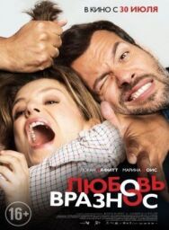 Постер к фильму Любовь вразнос смотреть онлайн на HD Rezka