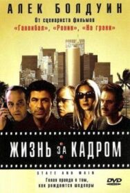 Постер к фильму Жизнь за кадром смотреть онлайн на HD Rezka