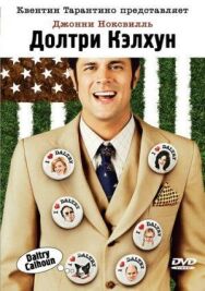 Постер к фильму Долтри Кэлхун смотреть онлайн на HD Rezka