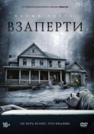 Постер к фильму Взаперти смотреть онлайн на HD Rezka