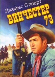 Постер к фильму Винчестер 73 смотреть онлайн на HD Rezka