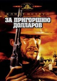 Постер к фильму За пригоршню долларов смотреть онлайн на HD Rezka