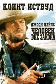Постер к фильму Джоси Уэйлс — человек вне закона смотреть онлайн на HD Rezka
