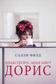 Постер к фильму Здравствуйте, меня зовут Дорис смотреть онлайн на HD Rezka
