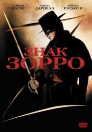 Постер к фильму Знак Зорро смотреть онлайн на HD Rezka
