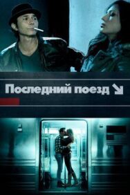 Постер к фильму Последний поезд смотреть онлайн на HD Rezka