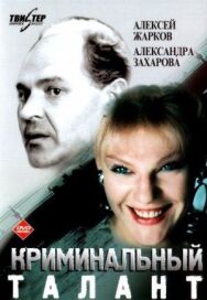 Постер к фильму Криминальный талант смотреть онлайн на HD Rezka