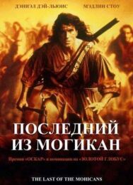 Постер к фильму Последний из могикан смотреть онлайн на HD Rezka