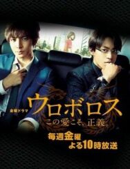 Постер к фильму Уроборос смотреть онлайн на HD Rezka