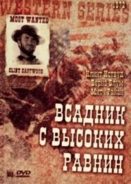 Постер к фильму Бродяга высокогорных равнин смотреть онлайн на HD Rezka
