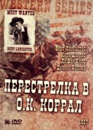 Постер к фильму Перестрелка в О.К. Коррал смотреть онлайн на HD Rezka
