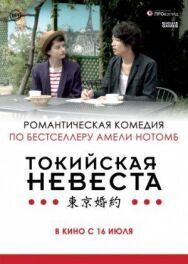 Постер к фильму Токийская невеста смотреть онлайн на HD Rezka