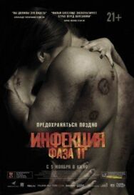 Постер к фильму Инфекция: Фаза 2 смотреть онлайн на HD Rezka