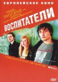 Постер к фильму Воспитатели смотреть онлайн на HD Rezka