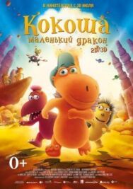 Постер к фильму Кокоша — маленький дракон смотреть онлайн на HD Rezka
