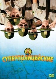 Постер к фильму Суперполицейские смотреть онлайн на HD Rezka