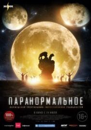 Постер к фильму Паранормальное смотреть онлайн на HD Rezka
