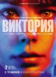 Постер к фильму Виктория смотреть онлайн на HD Rezka