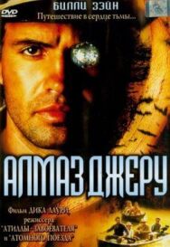 Постер к фильму Алмаз Джеру смотреть онлайн на HD Rezka
