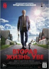 Постер к фильму Вторая жизнь Уве смотреть онлайн на HD Rezka