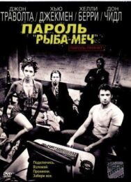 Постер к фильму Пароль «Рыба-меч» смотреть онлайн на HD Rezka