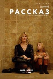 Постер к фильму Рассказ смотреть онлайн на HD Rezka