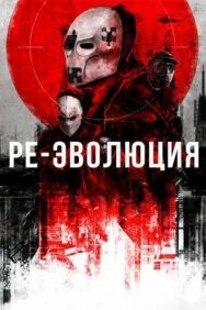Постер к фильму Ре-эволюция смотреть онлайн на HD Rezka
