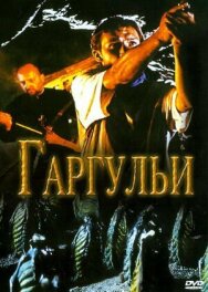 Постер к фильму Гаргульи смотреть онлайн на HD Rezka