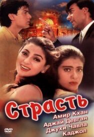 Постер к фильму Страсть смотреть онлайн на HD Rezka