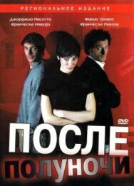 Постер к фильму После полуночи смотреть онлайн на HD Rezka