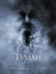 Постер к фильму Туман смотреть онлайн на HD Rezka