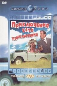 Постер к фильму Приключения есть приключения смотреть онлайн на HD Rezka