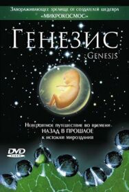 Постер к фильму Генезис смотреть онлайн на HD Rezka