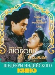 Постер к фильму Любовь в Симле смотреть онлайн на HD Rezka