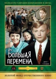 Постер к фильму Большая перемена смотреть онлайн на HD Rezka